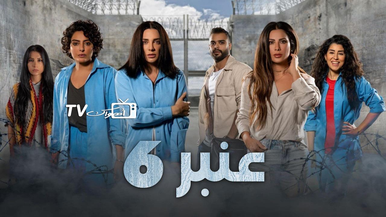 مسلسل عنبر 6 الحلقة 3 الثالثة