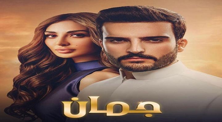 مسلسل جمان الحلقة 1 الاولي