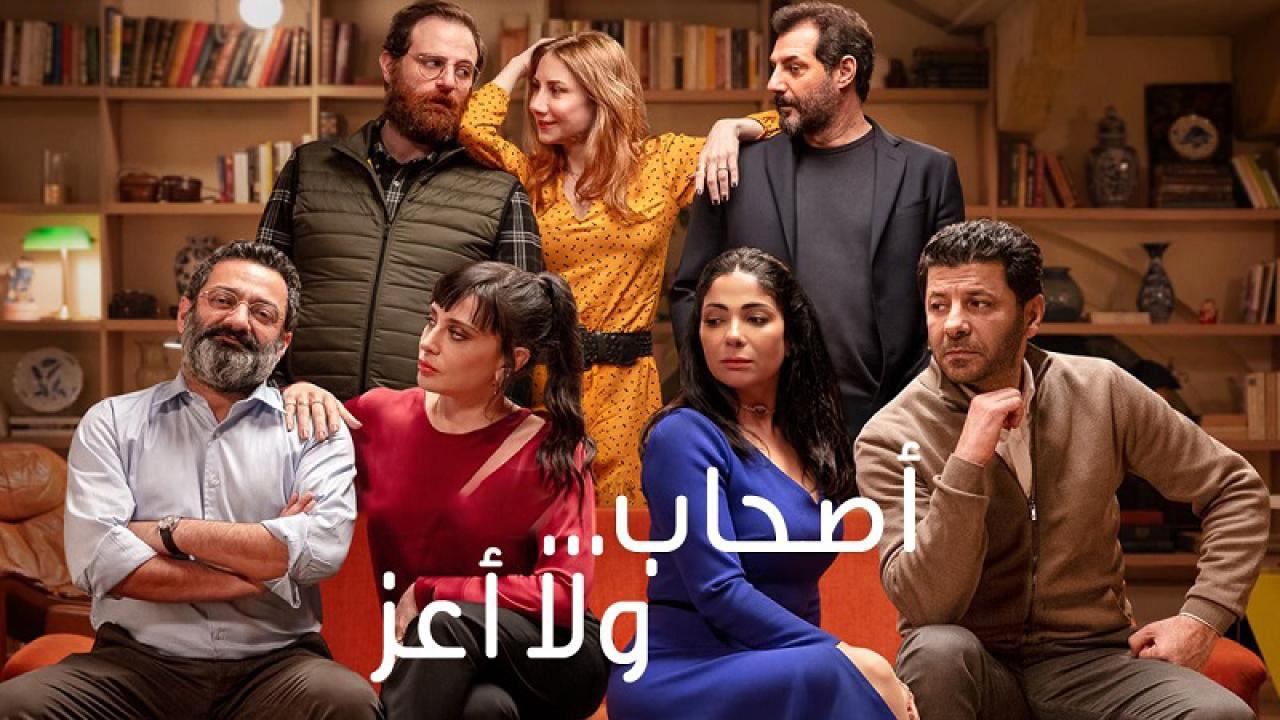 فيلم اصحاب ولا اعز 2022 كامل اون لاين HD