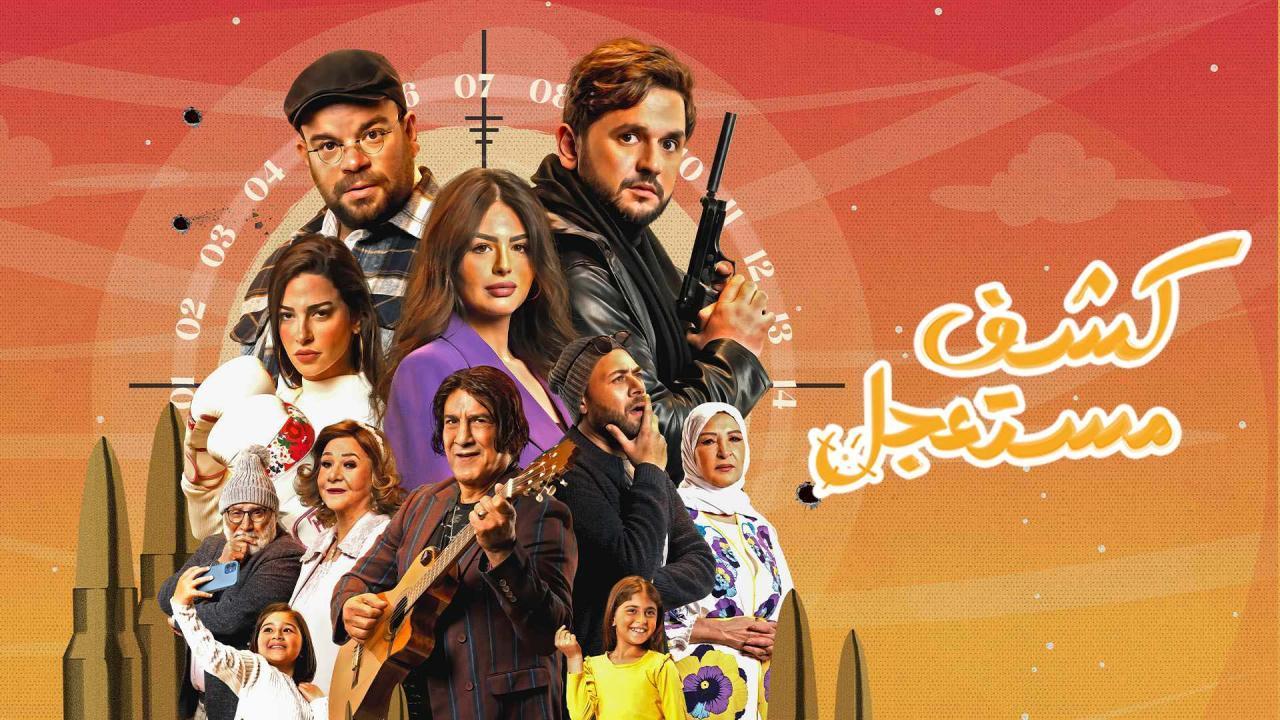 مسلسل كشف مستعجل الحلقة 14 الرابعة عشر HD