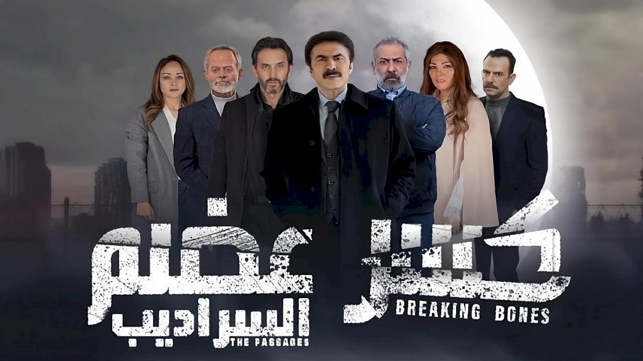 مسلسل كسر عضم 2: السراديب الحلقة 29 التاسعة والعشرون