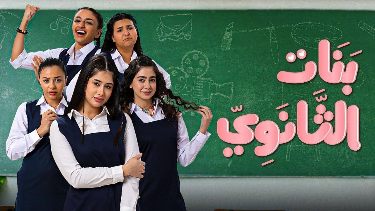 مسلسل بنات الثانوي الحلقة 20 العشرون