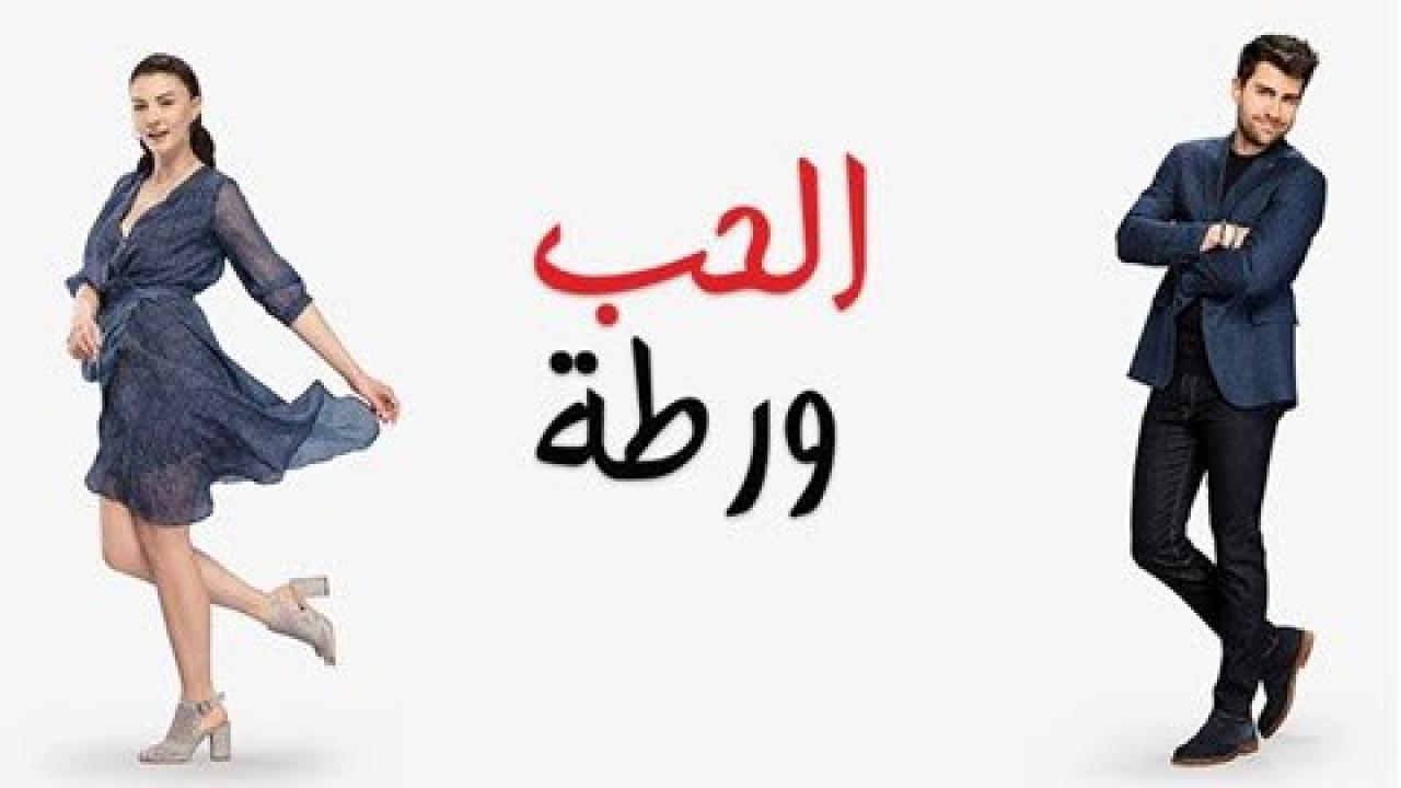 مسلسل الحب ورطة الحلقة 90 مدبلجة