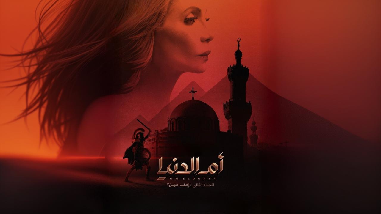 مسلسل ام الدنيا 2 الحلقة 2 الثانية HD