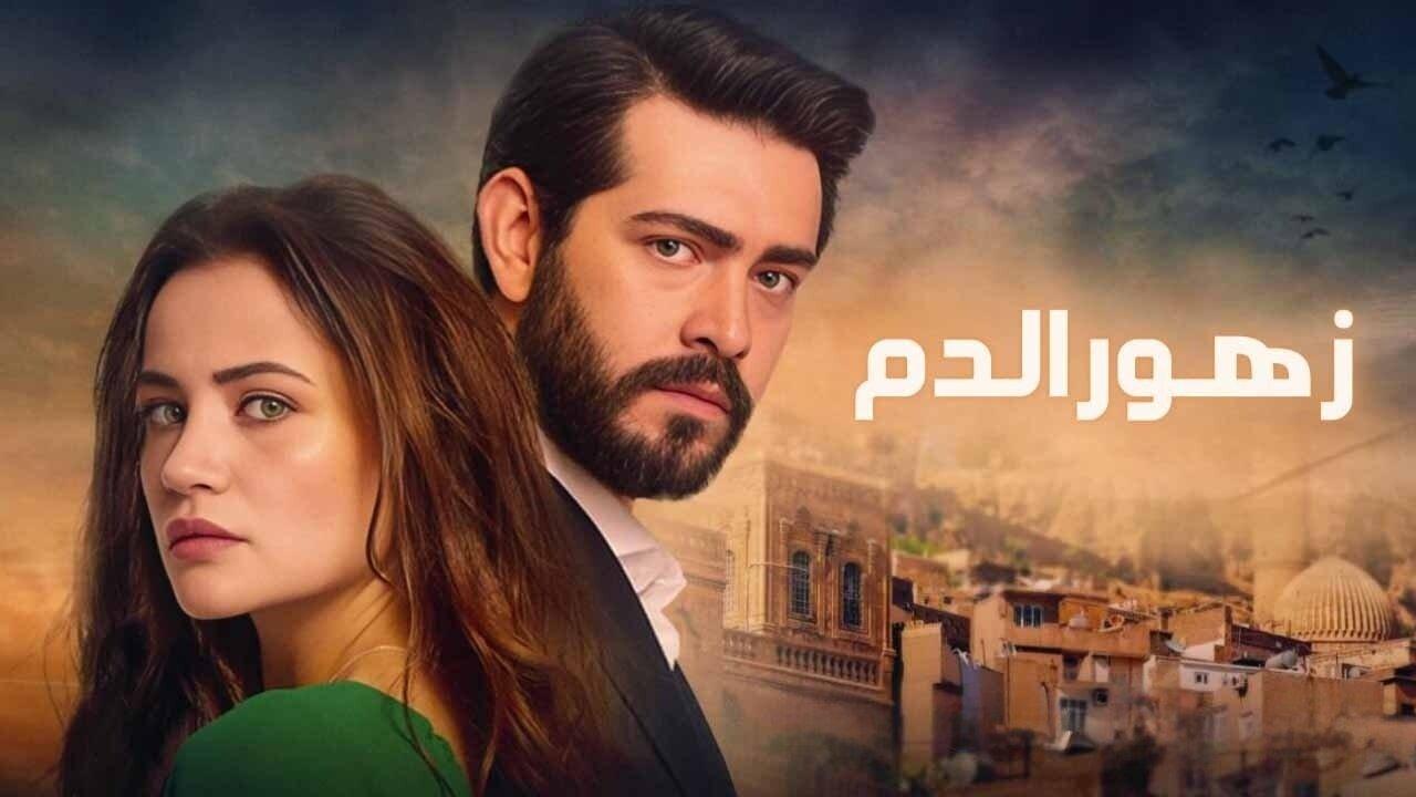 مسلسل زهور الدم مدبلج