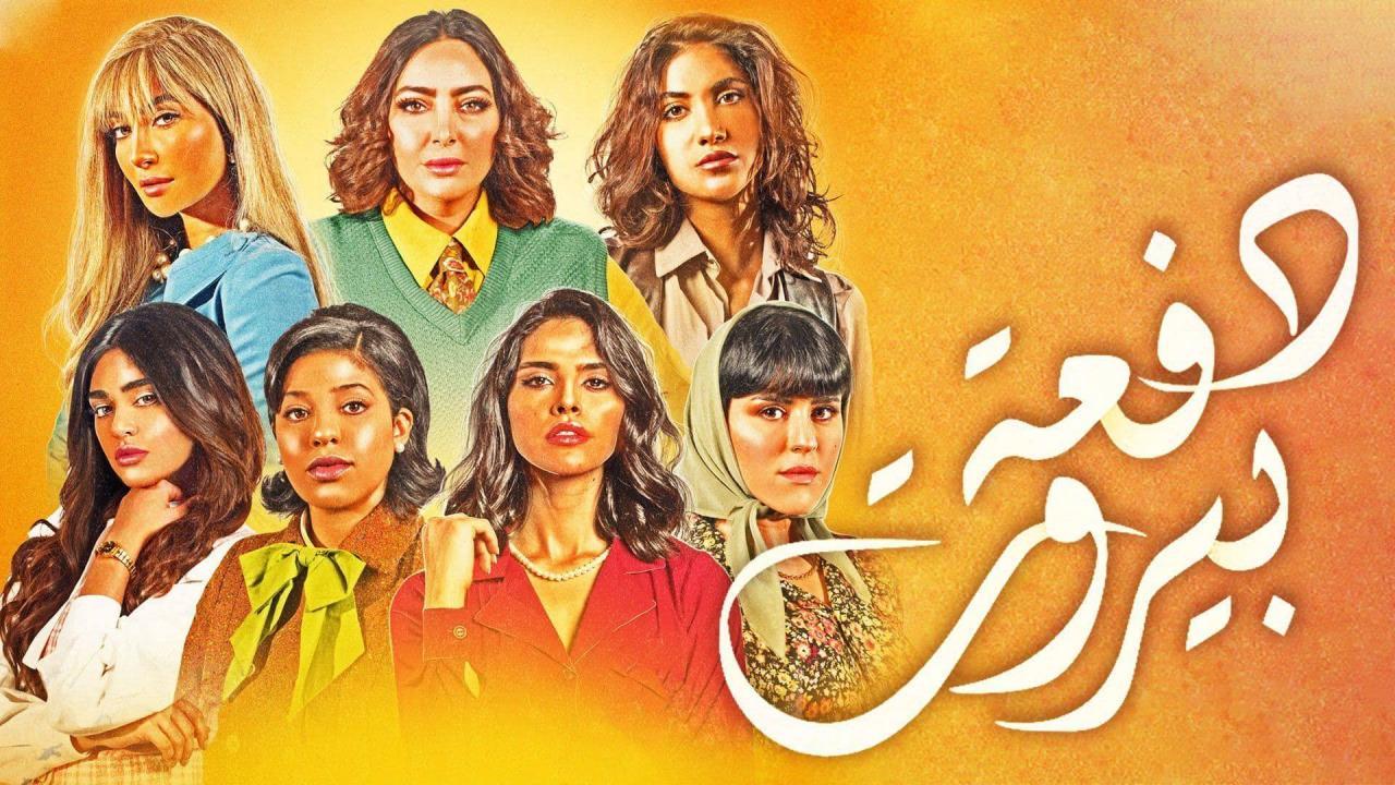 مسلسل دفعة بيروت الحلقة 5 الخامسة