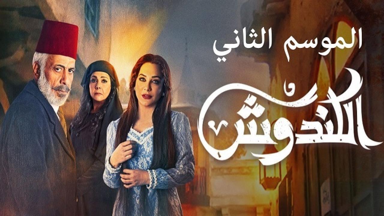 مسلسل الكندوش 2 الحلقة 3 الثالثة HD