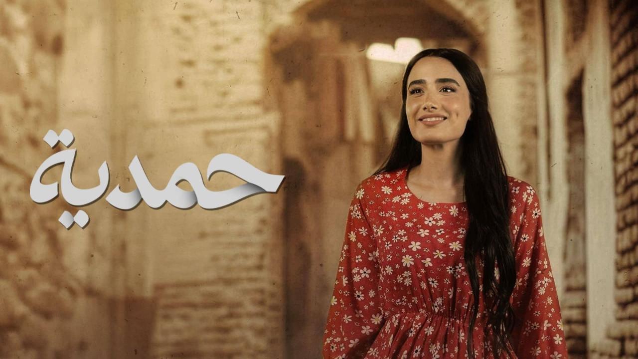 مسلسل حمدية