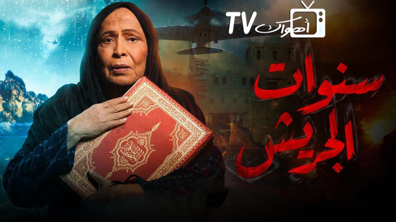 مسلسل سنوات الجريش الحلقة 10 العاشرة HD