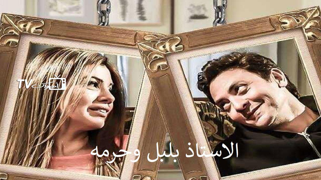 الأستاذ بلبل وحرمه