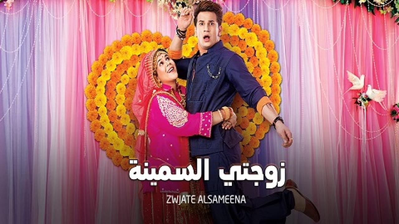 مسلسل زوجتي السمينة الحلقة 29 مدبلجة