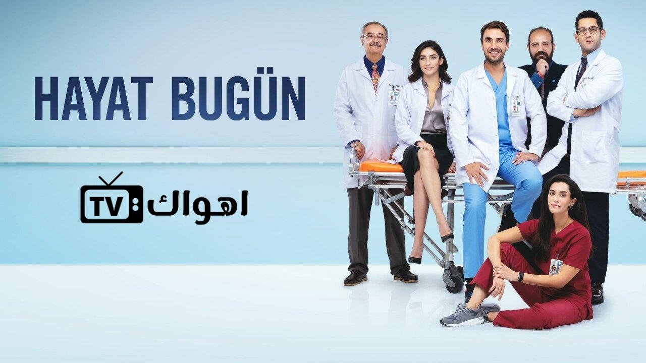 مسلسل حياة اليوم الحلقة 2 الثانية مترجمة HD