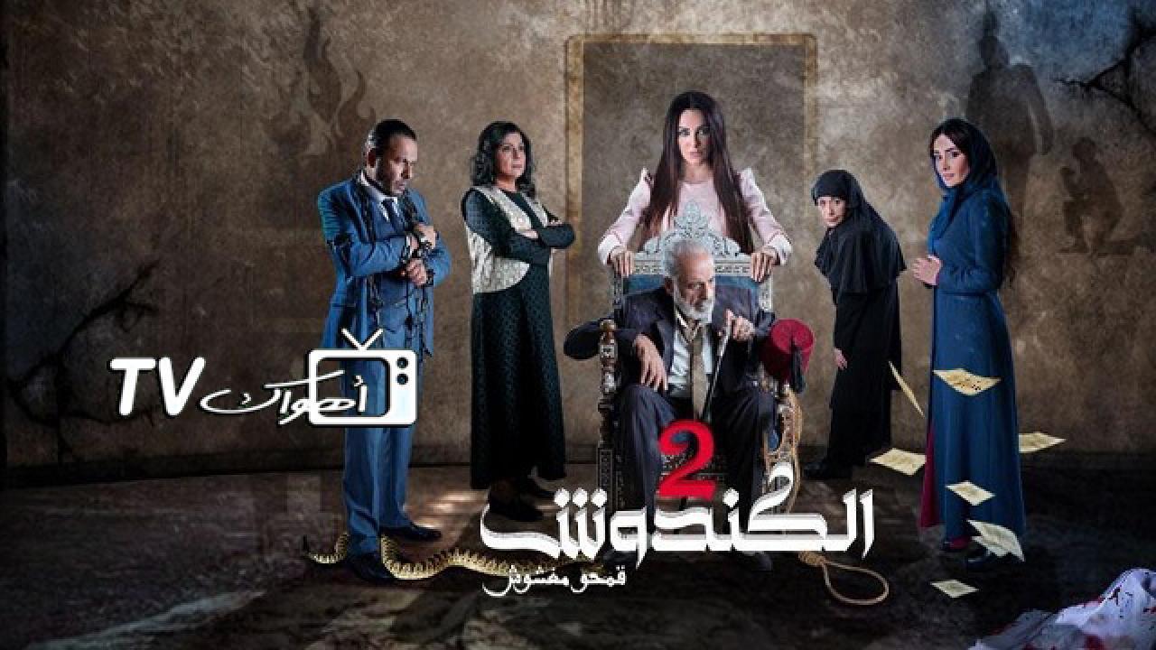 مسلسل الكندوش 2 الحلقة 10 العاشرة HD