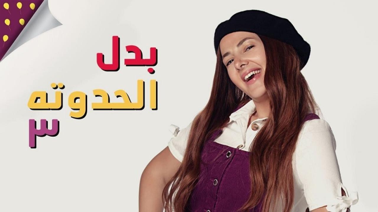 مسلسل بدل الحدوتة تلاتة الحلقة 29 التاسعة والعشرون