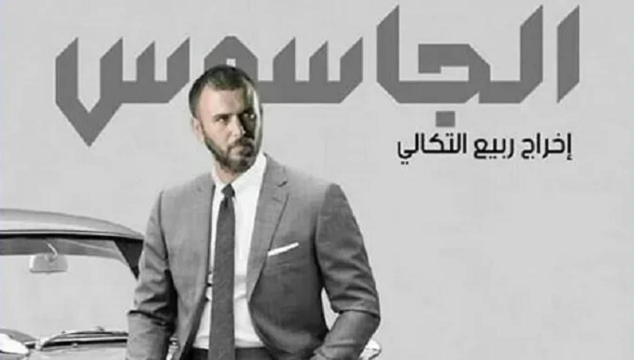 مسلسل الجاسوس الحلقة 1 الاولي