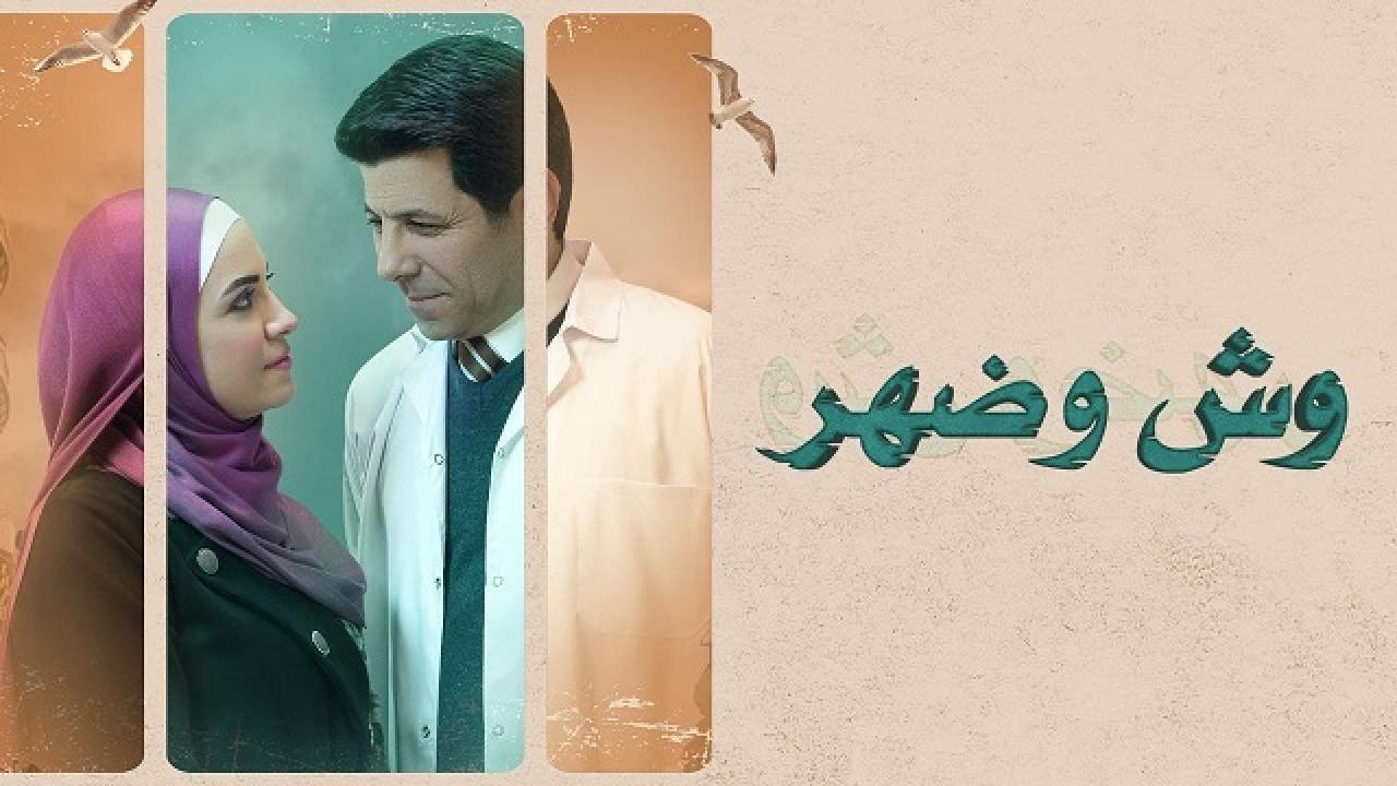 مسلسل وش وضهر الحلقة 9 التاسعة HD