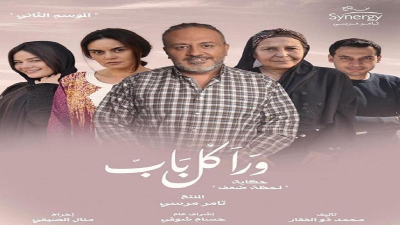 مسلسل ورا كل باب 2 - لحظة ضعف الحلقة 3 الثالثة