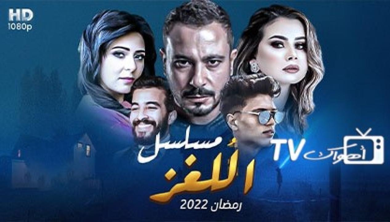 مسلسل اللغز الحلقة 26 السادسة والعشرون HD