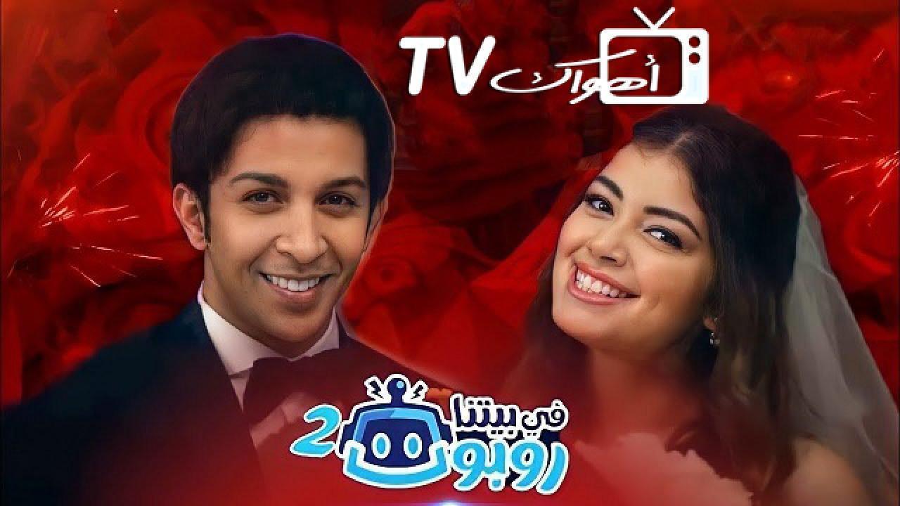 مسلسل في بيتنا روبوت 2 الحلقة 20 العشرون