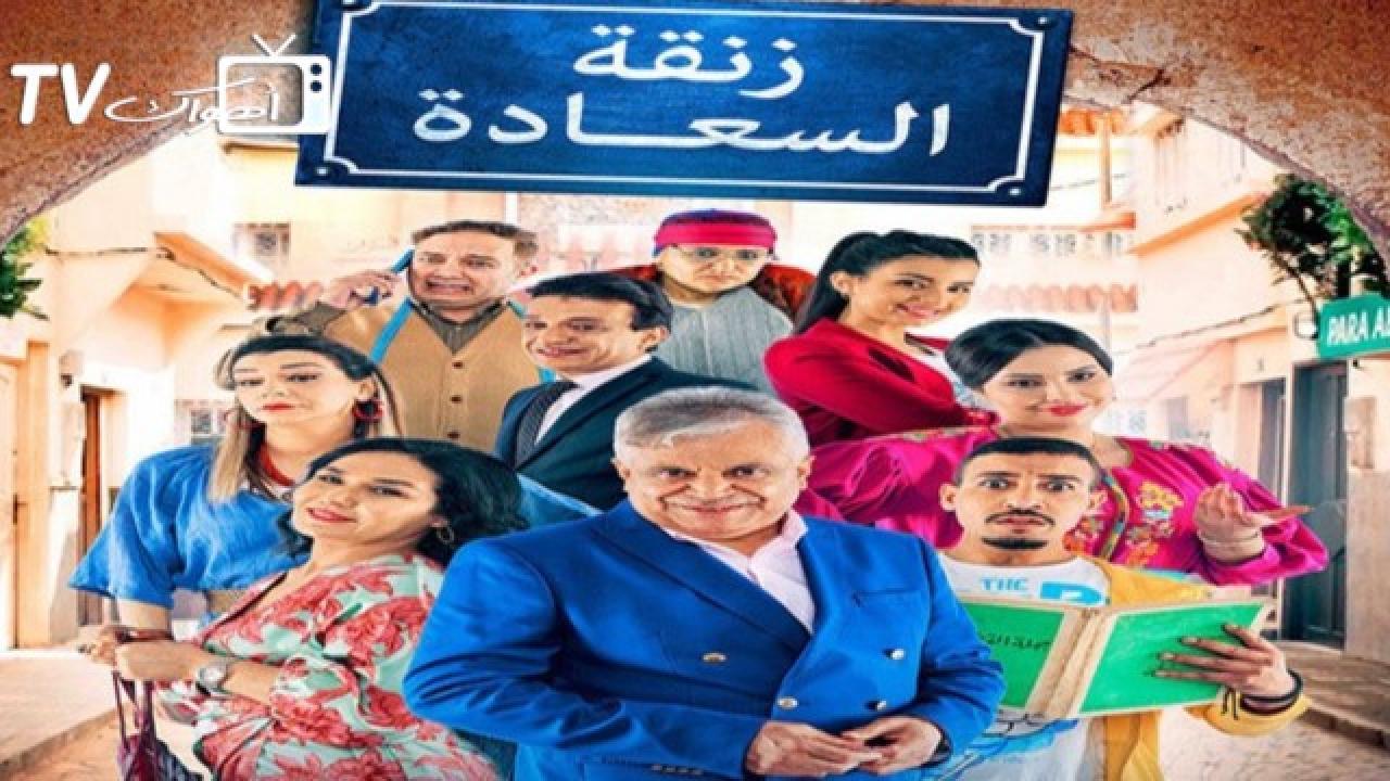 مسلسل زنقة السعادة الحلقة 2 الثانية HD