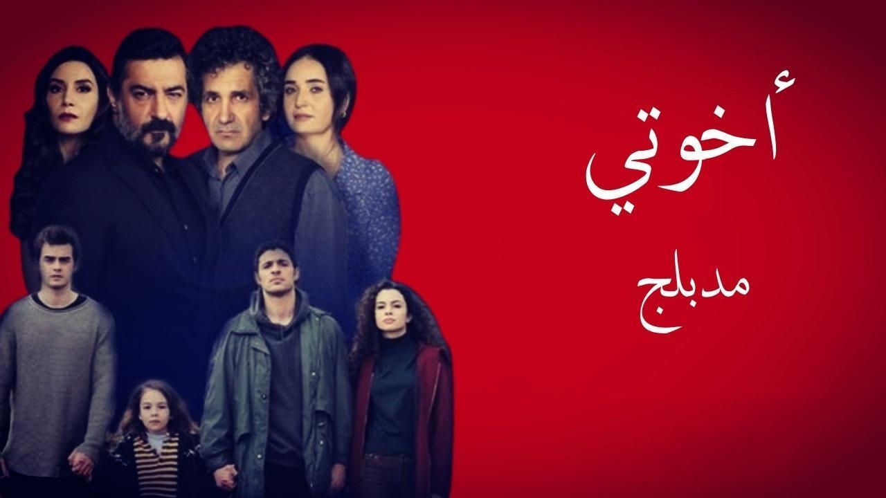 مسلسل اخوتي الحلقة 59 التاسعة والخمسون مدبلجة