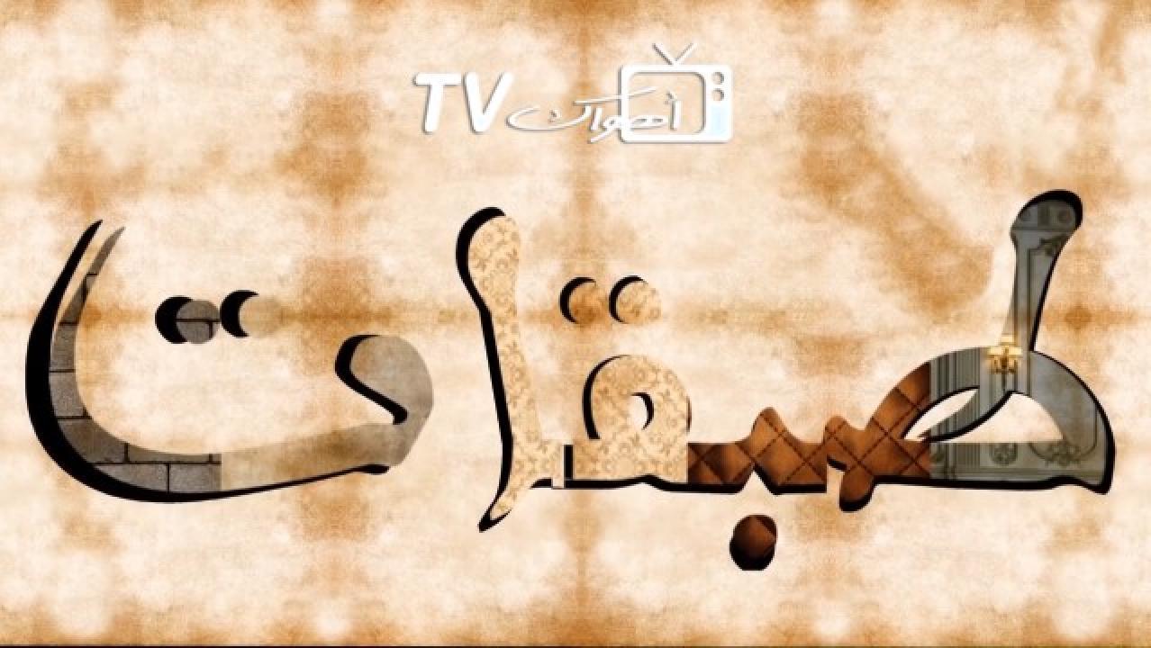 مسلسل طبقات الحلقة 30 الثلاثون والاخيرة HD