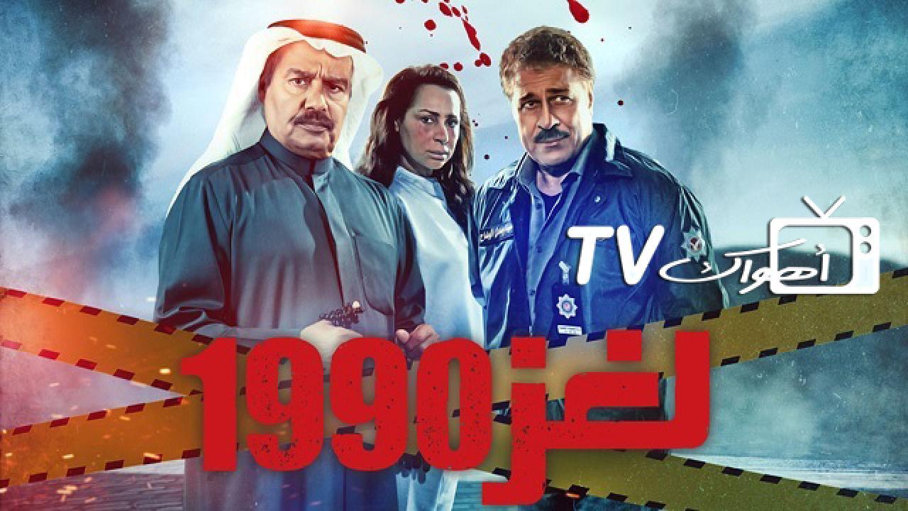 مسلسل لغز 1990 الحلقة 9 التاسعة HD