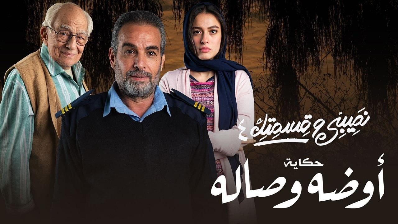 مسلسل نصيبي وقسمتك 4 - أوضة وصالة الحلقة 2 الثانية HD