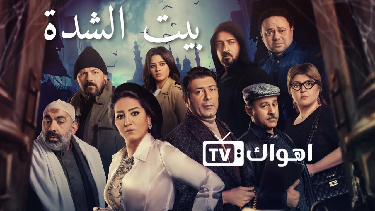 مسلسل بيت الشدة الحلقة 14 الرابعة عشر HD