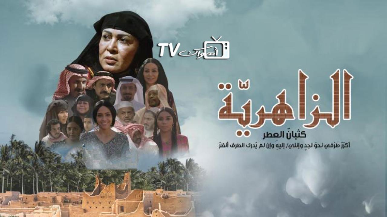 مسلسل الزاهرية الحلقة 11 الحادية عشر HD