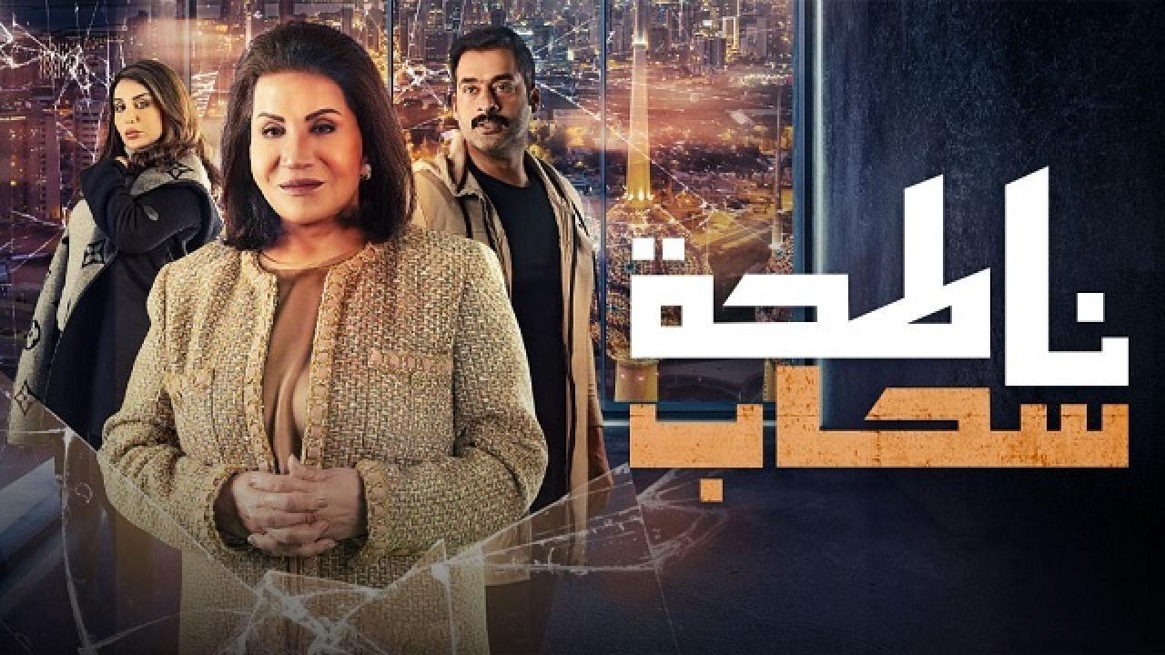 مسلسل ناطحة سحاب الحلقة 26 السادسة والعشرون HD