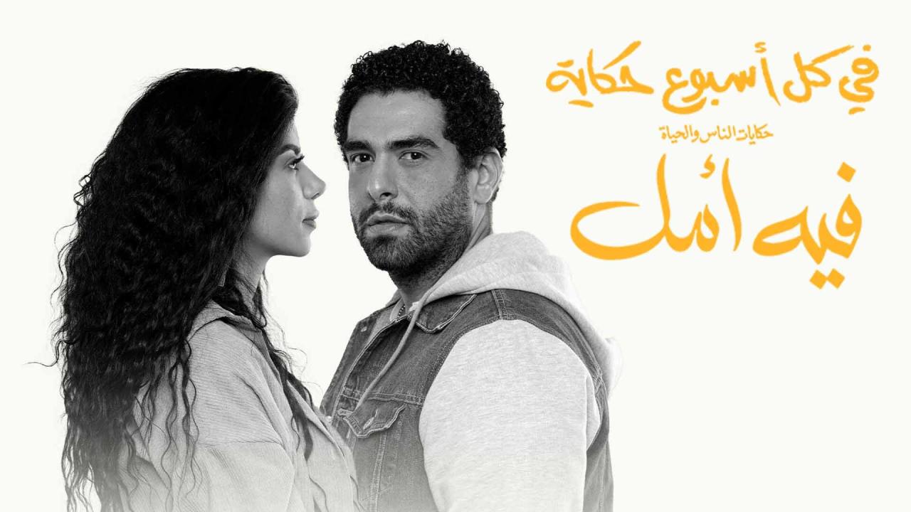 مسلسل في كل اسبوع حكاية - حكاية لسه فى أمل الحلقة 1