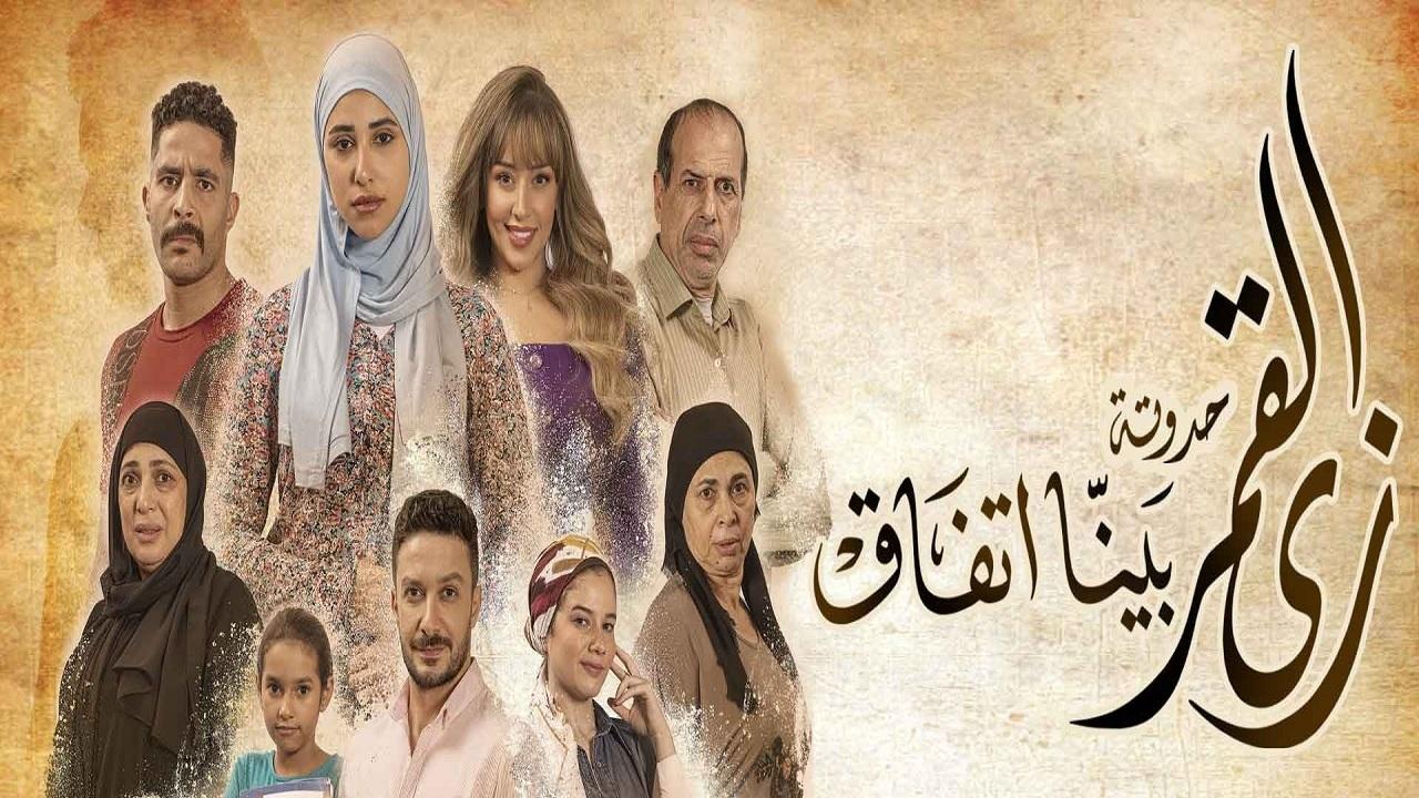 مسلسل زي القمر 2 - بينا اتفاق الحلقة 2 الثانية