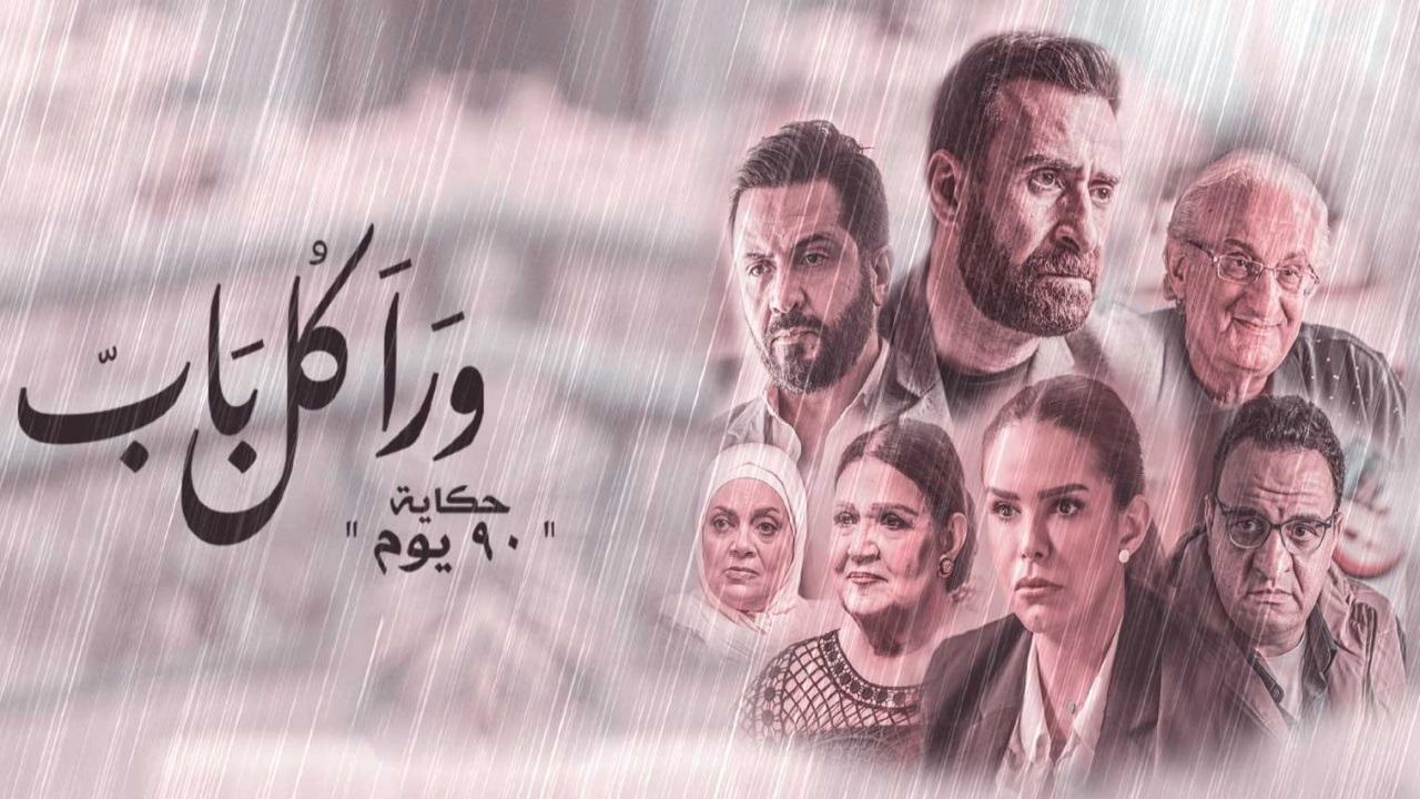 مسلسل ورا كل باب 2 - 90 يوم الحلقة 4 الرابعة