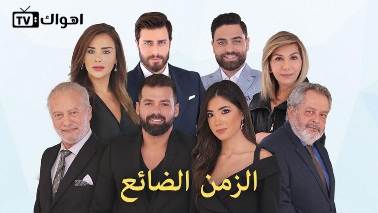 مسلسل الزمن الضائع الحلقة 7 السابعة HD