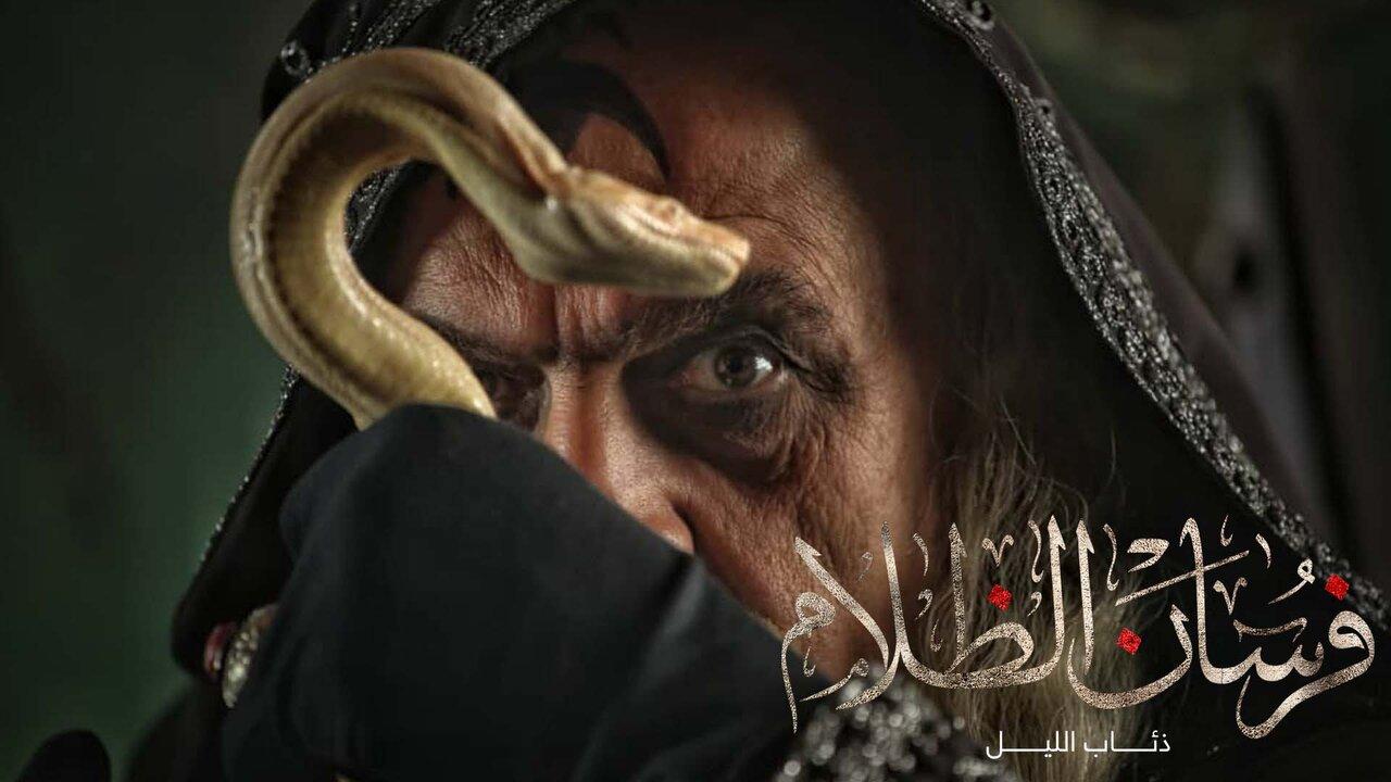 مسلسل ذئاب الليل الحلقة 1 الاولي