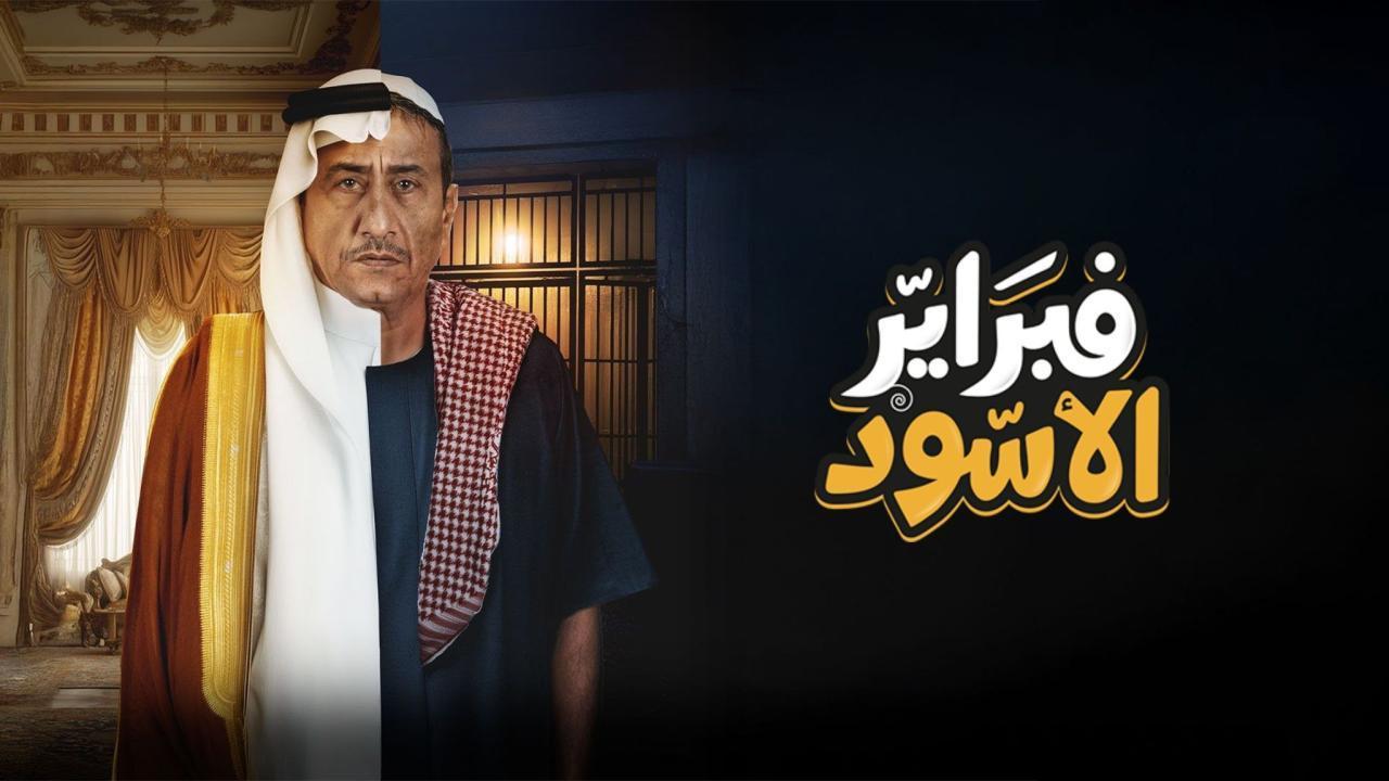 مسلسل فبراير الأسود الحلقة 6 السادسة HD