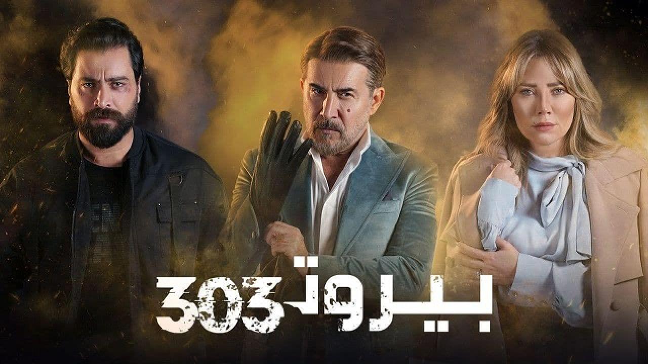 مسلسل بيروت 303 الحلقة 8 الثامنة