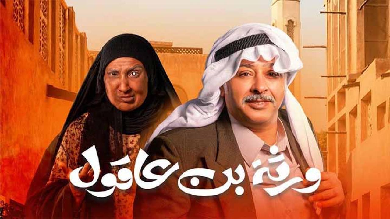 مسلسل ورثة بن عاقول الحلقة 1 الاولي