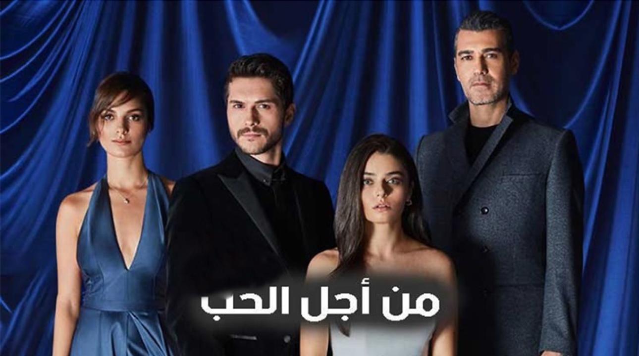 مسلسل من اجل الحب الحلقة 1 مدبلجة