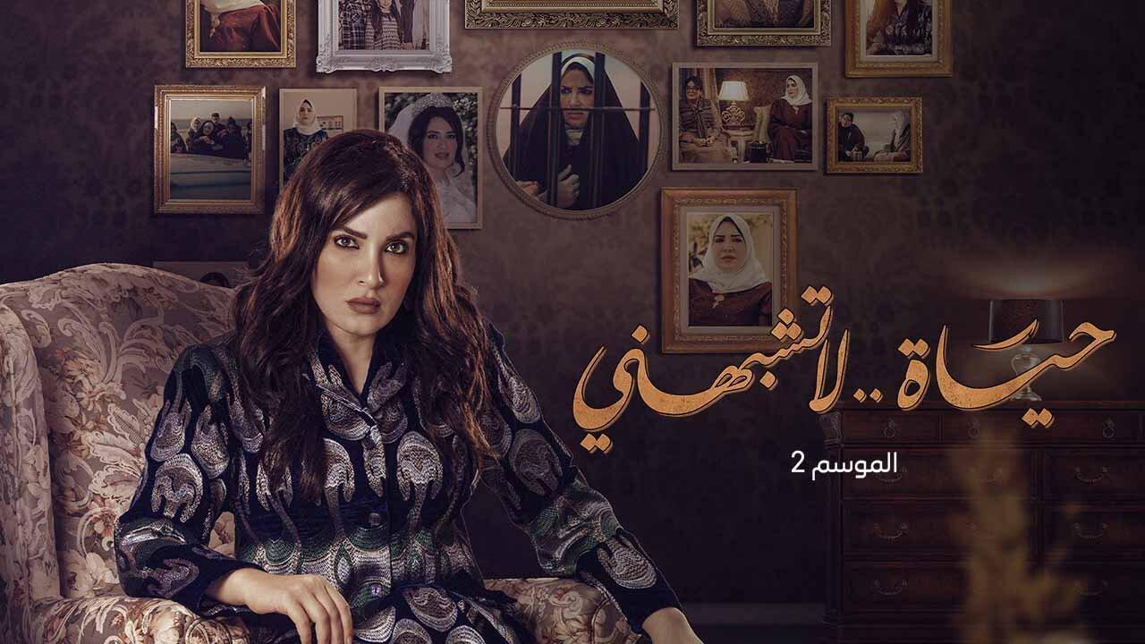 مسلسل حياة لا تشبهني 2 الحلقة 9 التاسعة HD