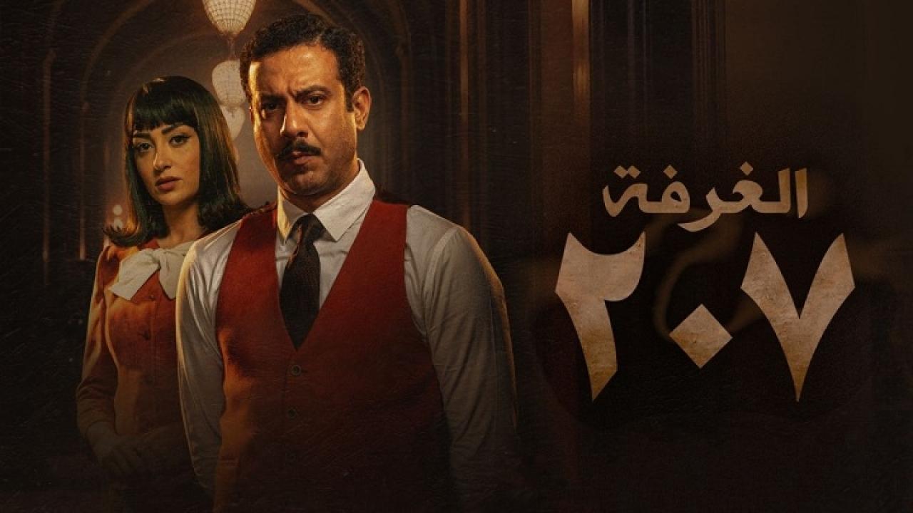 مسلسل الغرفة 207 الحلقة 7 السابعة