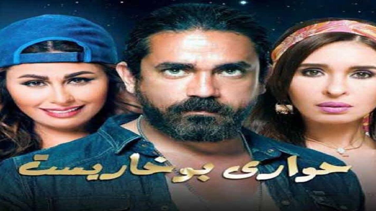 مسلسل حواري بوخاريست الحلقة 1 الاولي