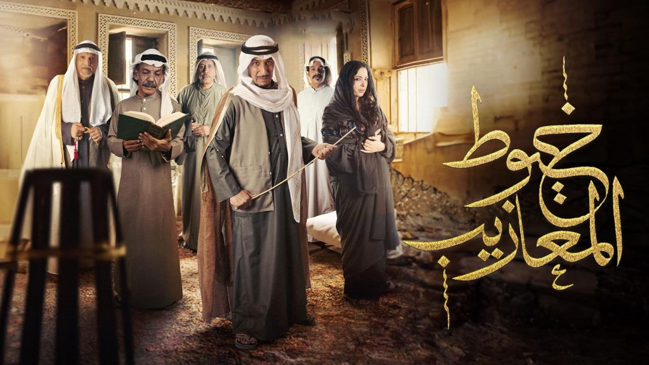 مسلسل خيوط المعازيب الحلقة 1 الاولي