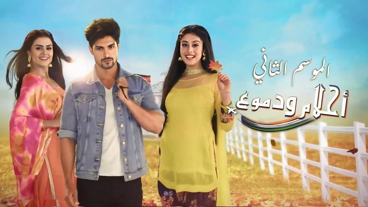 مسلسل احلام ودموع 2 الحلقة 44 الرابعة والاربعون مدبلجة HD