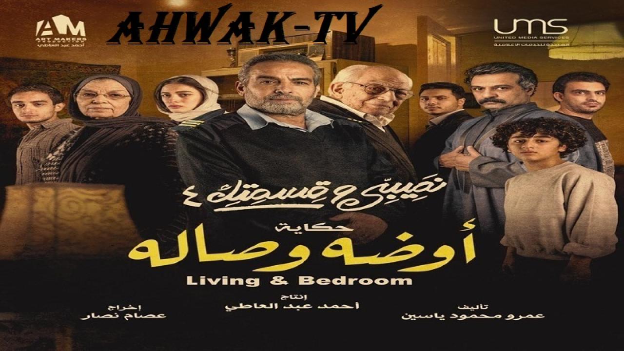 مسلسل نصيبي وقسمتك 4 - أوضة وصالة الحلقة 1 الاولي HD