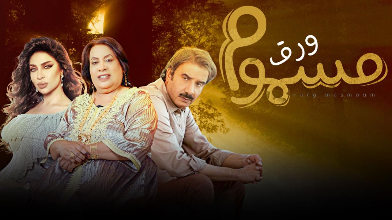 مسلسل ورق مسموم الحلقة 8 الثامنة HD