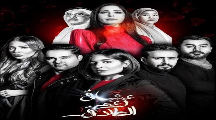 مسلسل عشاق رغم الطلاق الحلقة 1 الاولي