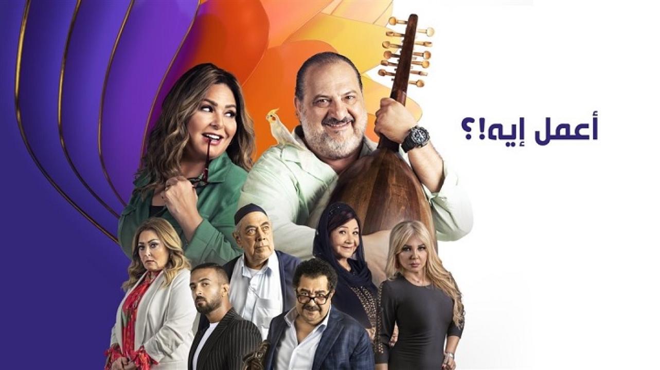 مسلسل اعمل ايه الحلقة 1 الاولي HD