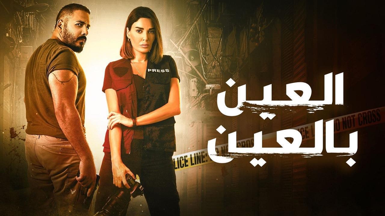 مسلسل العين بالعين الحلقة 10 العاشرة HD